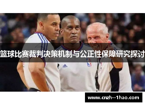 篮球比赛裁判决策机制与公正性保障研究探讨