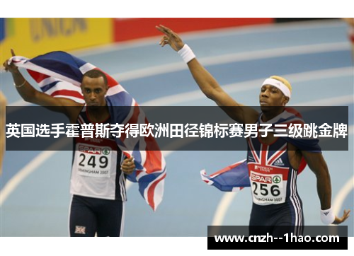 英国选手霍普斯夺得欧洲田径锦标赛男子三级跳金牌 英国选手霍普斯夺得欧洲田径锦标赛男子三级跳金牌