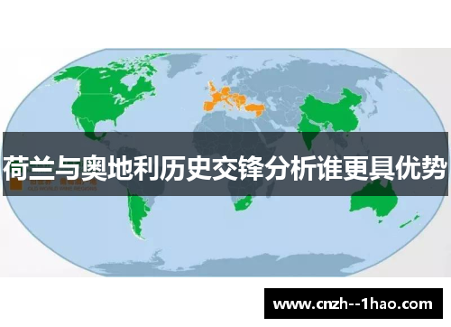 荷兰与奥地利历史交锋分析谁更具优势 荷兰与奥地利历史交锋分析谁更具优势