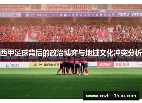 西甲足球背后的政治博弈与地域文化冲突分析 西甲足球背后的政治博弈与地域文化冲突分析