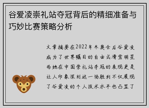 谷爱凌崇礼站夺冠背后的精细准备与巧妙比赛策略分析