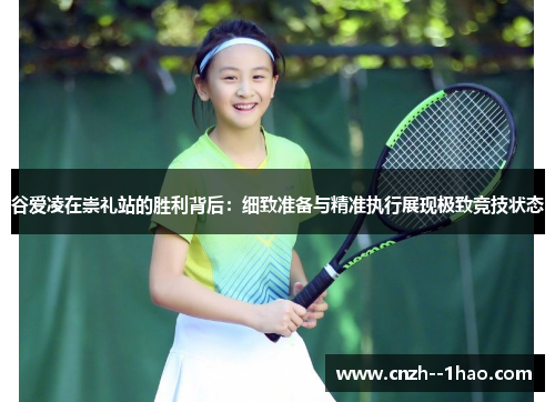 谷爱凌在崇礼站的胜利背后:细致准备与精准执行展现极致竞技状态 谷爱凌在崇礼站的胜利背后:细致准备与精准执行展现极致竞技状态