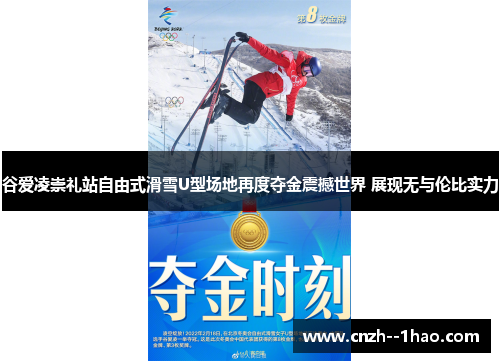 谷爱凌崇礼站自由式滑雪U型场地再度夺金震撼世界 展现无与伦比实力 谷爱凌崇礼站自由式滑雪U型场地再度夺金震撼世界 展现无与伦比实力