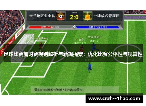 足球比赛加时赛规则解析与新规提案:优化比赛公平性与观赏性 足球比赛加时赛规则解析与新规提案:优化比赛公平性与观赏性