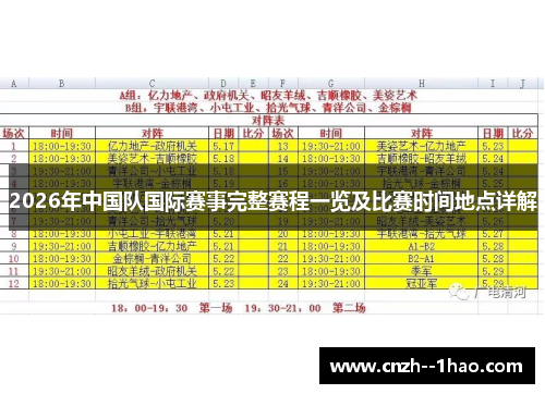 2026年中国队国际赛事完整赛程一览及比赛时间地点详解 2026年中国队国际赛事完整赛程一览及比赛时间地点详解