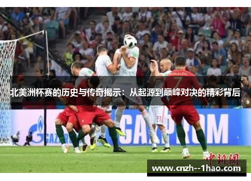 北美洲杯赛的历史与传奇揭示:从起源到巅峰对决的精彩背后 北美洲杯赛的历史与传奇揭示:从起源到巅峰对决的精彩背后