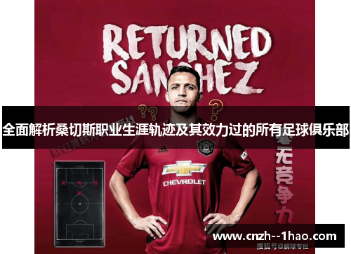 全面解析桑切斯职业生涯轨迹及其效力过的所有足球俱乐部 全面解析桑切斯职业生涯轨迹及其效力过的所有足球俱乐部