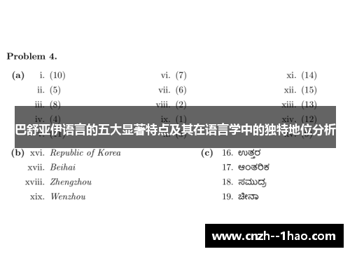 巴舒亚伊语言的五大显著特点及其在语言学中的独特地位分析