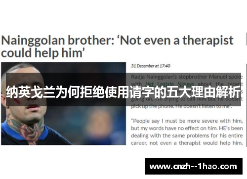 纳英戈兰为何拒绝使用请字的五大理由解析