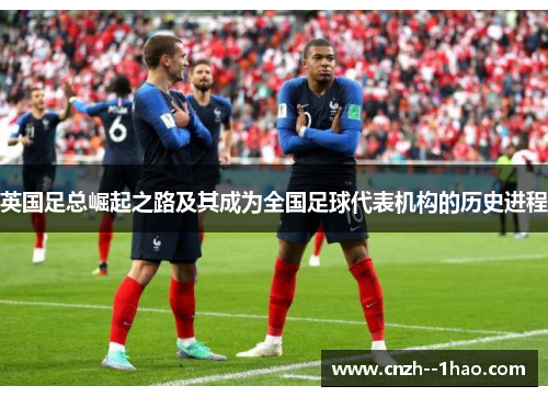 英国足总崛起之路及其成为全国足球代表机构的历史进程