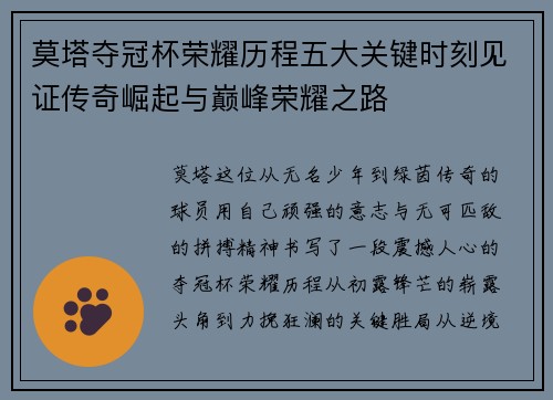 莫塔夺冠杯荣耀历程五大关键时刻见证传奇崛起与巅峰荣耀之路