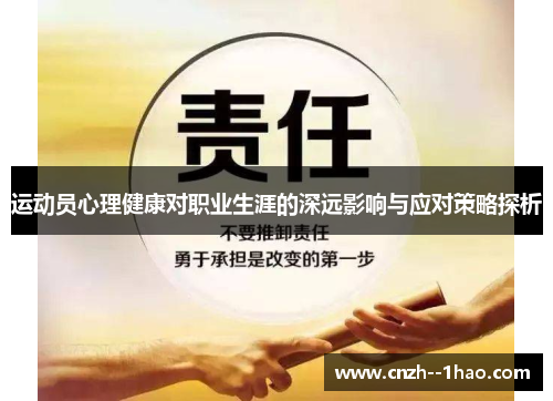 运动员心理健康对职业生涯的深远影响与应对策略探析