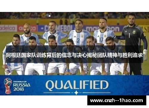 阿根廷国家队训练背后的信念与决心揭秘团队精神与胜利追求 阿根廷国家队训练背后的信念与决心揭秘团队精神与胜利追求