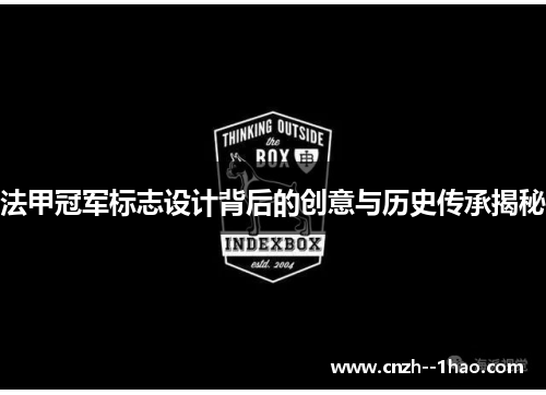 法甲冠军标志设计背后的创意与历史传承揭秘 法甲冠军标志设计背后的创意与历史传承揭秘