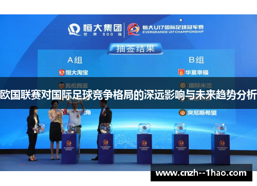 欧国联赛对国际足球竞争格局的深远影响与未来趋势分析 欧国联赛对国际足球竞争格局的深远影响与未来趋势分析