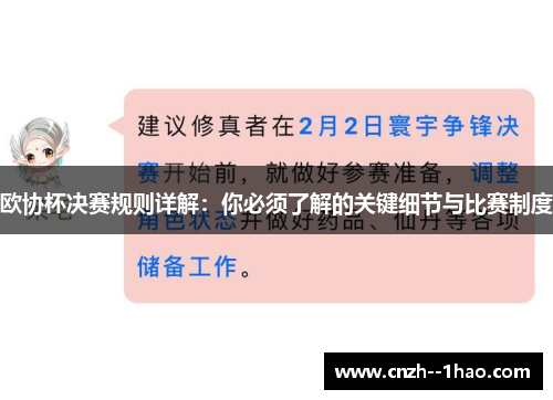 欧协杯决赛规则详解:你必须了解的关键细节与比赛制度 欧协杯决赛规则详解:你必须了解的关键细节与比赛制度