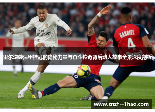 里尔逆袭法甲桂冠的隐秘力量与奋斗传奇背后动人故事全景深度剖析