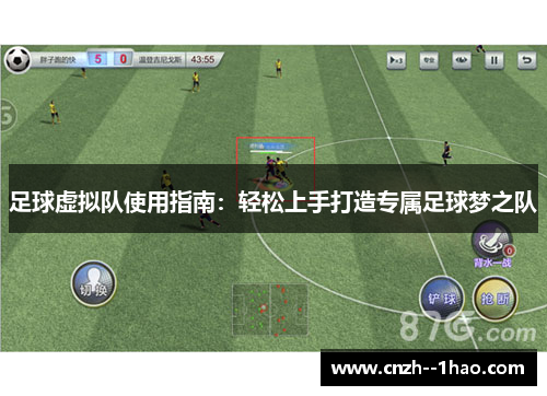 足球虚拟队使用指南：轻松上手打造专属足球梦之队