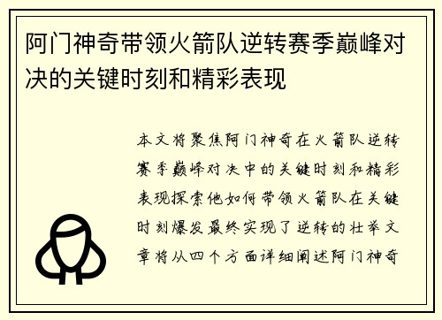 阿门神奇带领火箭队逆转赛季巅峰对决的关键时刻和精彩表现
