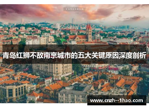 青岛红狮不敌南京城市的五大关键原因深度剖析