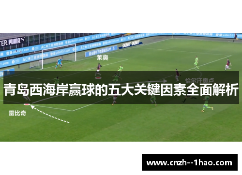 青岛西海岸赢球的五大关键因素全面解析
