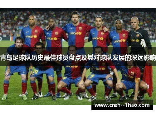 青岛足球队历史最佳球员盘点及其对球队发展的深远影响