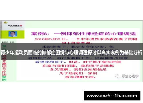 青少年运动员面临的抑郁症困境与心理调适探讨以真实案例为基础分析