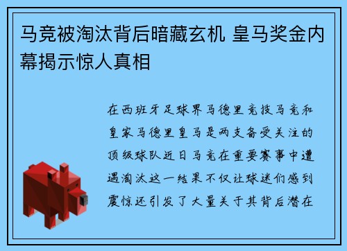 马竞被淘汰背后暗藏玄机 皇马奖金内幕揭示惊人真相