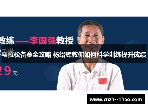 马拉松备赛全攻略 杨绍辉教你如何科学训练提升成绩 马拉松备赛全攻略 杨绍辉教你如何科学训练提升成绩