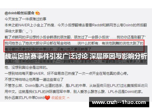 魏震因禁赛事件引发广泛讨论 深层原因与影响分析 魏震因禁赛事件引发广泛讨论 深层原因与影响分析