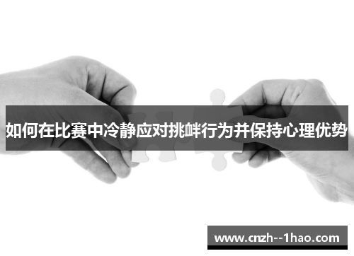 如何在比赛中冷静应对挑衅行为并保持心理优势