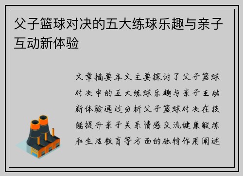 父子篮球对决的五大练球乐趣与亲子互动新体验