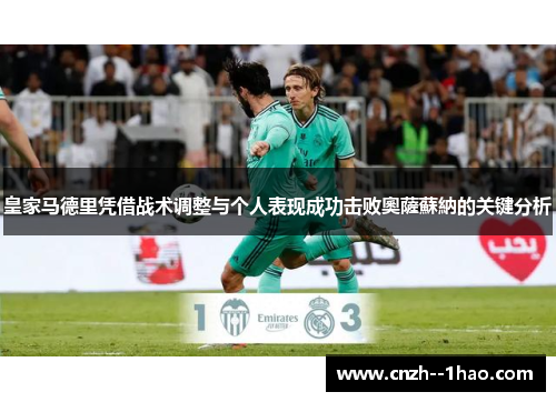 皇家马德里凭借战术调整与个人表现成功击败奧薩蘇納的关键分析