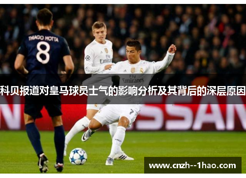 科贝报道对皇马球员士气的影响分析及其背后的深层原因