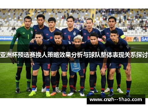 亚洲杯预选赛换人策略效果分析与球队整体表现关系探讨