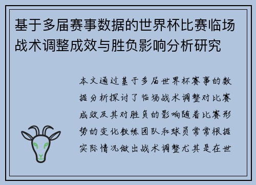 基于多届赛事数据的世界杯比赛临场战术调整成效与胜负影响分析研究