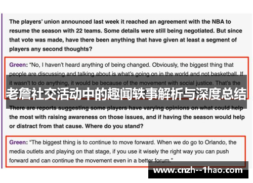 老詹社交活动中的趣闻轶事解析与深度总结 老詹社交活动中的趣闻轶事解析与深度总结
