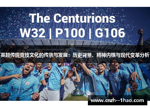 英超传统竞技文化的传承与发展：历史背景、精神内核与现代变革分析