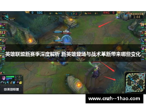 英雄联盟新赛季深度解析 新英雄登场与战术革新带来哪些变化