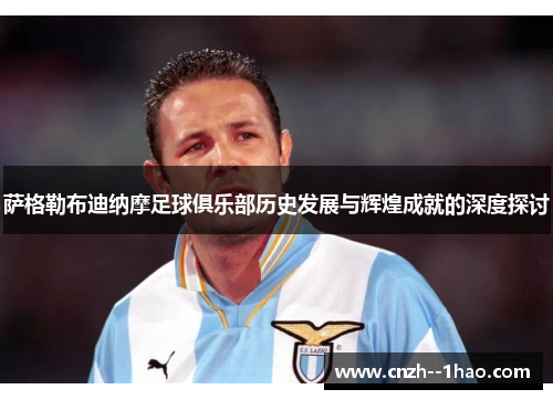 萨格勒布迪纳摩足球俱乐部历史发展与辉煌成就的深度探讨 萨格勒布迪纳摩足球俱乐部历史发展与辉煌成就的深度探讨