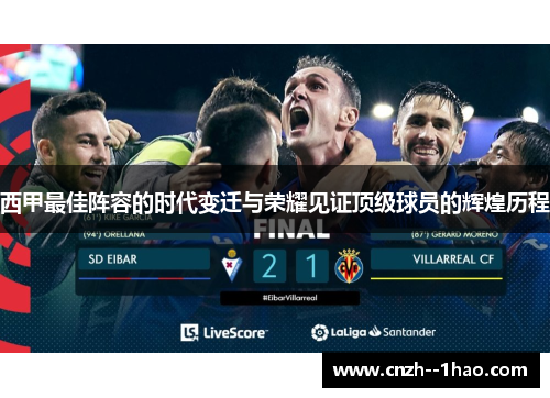 西甲最佳阵容的时代变迁与荣耀见证顶级球员的辉煌历程 西甲最佳阵容的时代变迁与荣耀见证顶级球员的辉煌历程