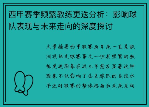 西甲赛季频繁教练更迭分析:影响球队表现与未来走向的深度探讨 西甲赛季频繁教练更迭分析:影响球队表现与未来走向的深度探讨