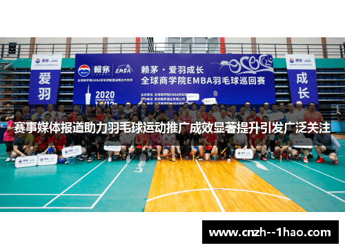 赛事媒体报道助力羽毛球运动推广成效显著提升引发广泛关注 赛事媒体报道助力羽毛球运动推广成效显著提升引发广泛关注