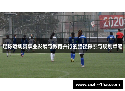 足球运动员职业发展与教育并行的路径探索与规划策略 足球运动员职业发展与教育并行的路径探索与规划策略