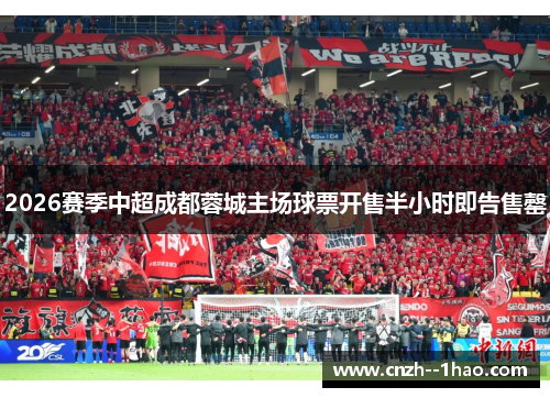 2026赛季中超成都蓉城主场球票开售半小时即告售罄