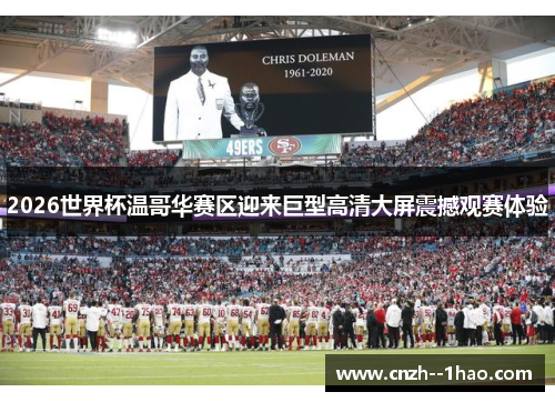 2026世界杯温哥华赛区迎来巨型高清大屏震撼观赛体验