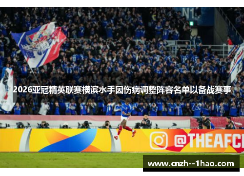 2026亚冠精英联赛横滨水手因伤病调整阵容名单以备战赛事