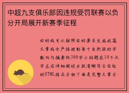 中超九支俱乐部因违规受罚联赛以负分开局展开新赛季征程