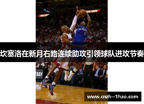 坎塞洛在新月右路连续助攻引领球队进攻节奏