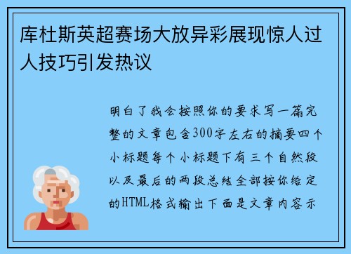 库杜斯英超赛场大放异彩展现惊人过人技巧引发热议